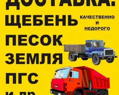 фото Песок серый-желтый, Пгс, Щебень, Отсев, Гравий, Земля, торф