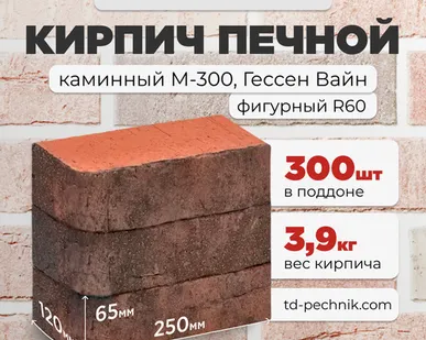 фото Кирпич Печной, каминный закругленый М-300 Гессен вайн (Кирово-Чепецк) (300 шт/под)