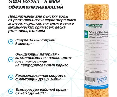 фото Элемент фильтрующий ЭФН 63/250-5 мкм обезжелезивающий