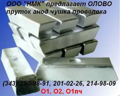 фото Чушка оловянная О1пч до 18 кг ГОСТ 860-75 кг
в