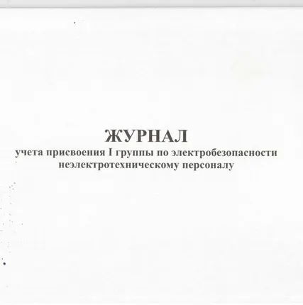 Фото №0 Журнал учета присвоения I группы по электробезопасности