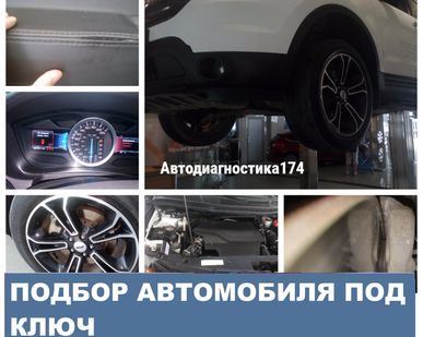 фото Автоподбор. Проверка и диагностика перед покупкой авто.