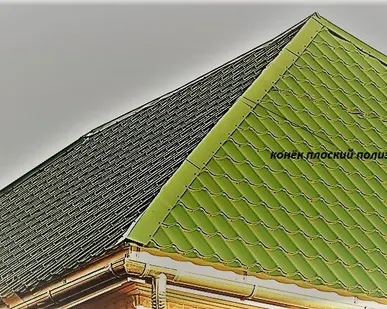 фото Конёк плоский полиэстер