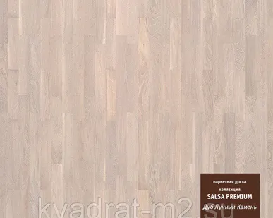фото Паркетная доска SALSA PREMIUM Дуб Лунный Камень
