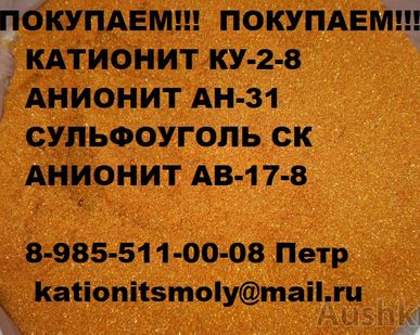 фото Наша организация покупает б/у катионит остатки анионит, сульфоуголь нелеквил.