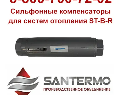 фото СИЛЬФОННЫЕ РЕЗЬБОВЫЕ КОМПЕНСАТОРЫ ДЛЯ СИСТЕМ ОТОПЛЕНИЯ ST-B-R
