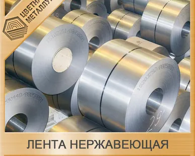 фото Лента нержавеющая 12Х18Н10Т-ПТ-М-НО-2-Б АТП 0,15х250