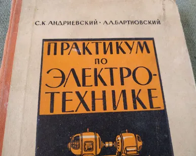 фото Книга. Практикум по электротехнике. СССР.