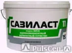 Фото №0 Мастика Сазиласт 11