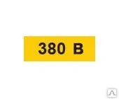 фото Этикетка самоклеящаяся 90х38 мм, символ "380В" YPC10-0380V-3-021 ИЭК