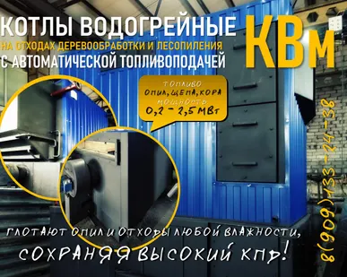фото КОТЛЫ ВОДОГРЕЙНЫЕ ДЛЯ РАБОТЫ НА ОТХОДАХ ДЕРЕВООБРАБОТКИ И ЛЕСОПИЛЕНИЯ КВМ