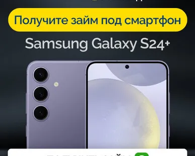 фото Займ под залог смартфон Samsung Galaxy S24+