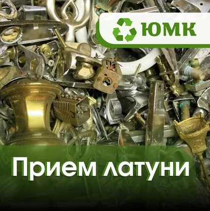 Фото №0 Прием латуни