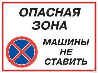 фото Знак «Опасная зона - машины не ставить» (пластик)