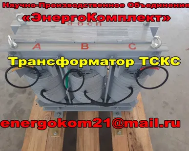 фото Трансформатор ТСКС 10, ТСКС 16, ТСКС 25, ТСКС 40 кВа