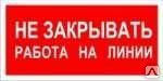 фото Знак ЭБ 05 "Не закрывать! Работа на линии!"