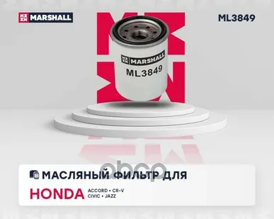 фото ML3849 MARSHALL Фильтр маслян. Accord, Civic MARSHALL арт. ML3849