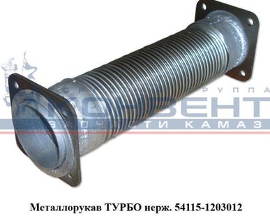 фото Металлорукав ТУРБО нерж. (короткий)