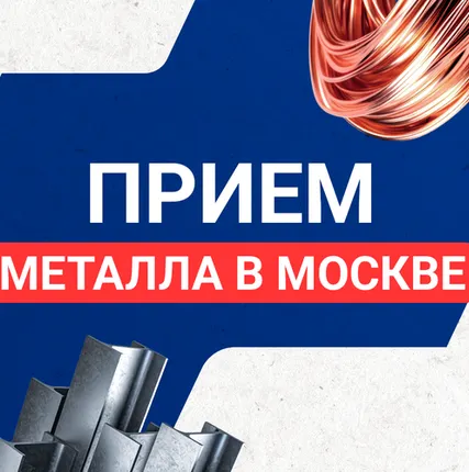 Фото №0 Прием металла в Москве