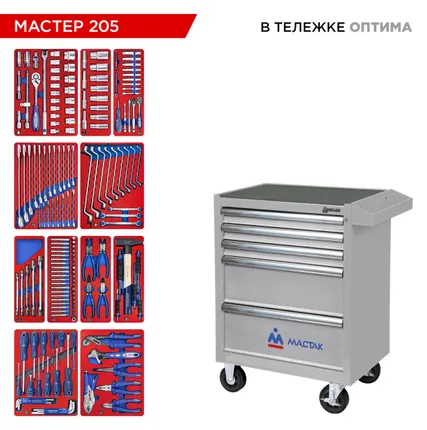 Фото №8 Набор инструментов 205 предметов, quot;МАСТЕР 205 quot;, в серой тележке МАСТАК 52-05205G
