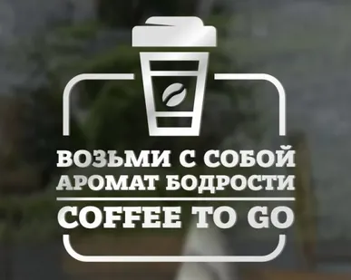 фото Наклейка «Возьми с собой аромат бодрости. Coffee to go»