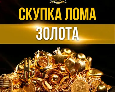 фото Скупка золота лом