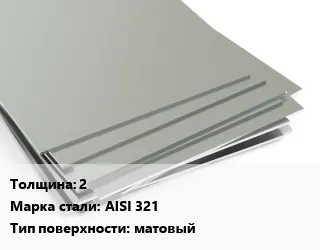 Фото №0 Лист нержавеющий 2 1х2 Сталь: AISI 321 Тип:матовый 19904-90