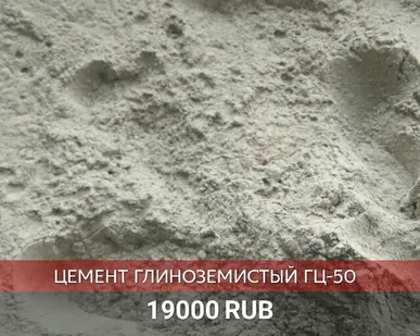 фото Глиноземистый цемент ГЦ-50