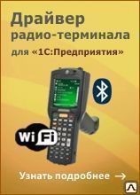 фото Драйвер Wi-Fi терминала сбора данных для 1С на основе Mobile SMARTS. ПРОФ