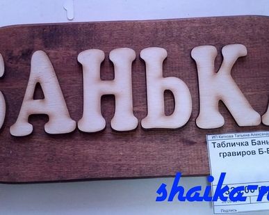 фото Табличка Банька гравированная Б-Б1