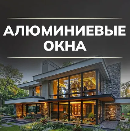 Фото №0 алюминиевые окна в Екатеринбурге