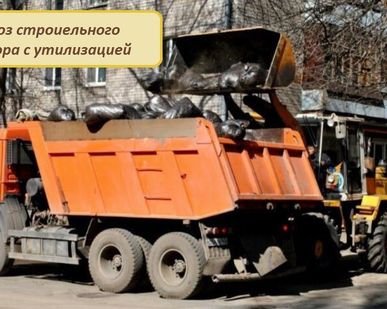 фото Вывоз строительного мусора