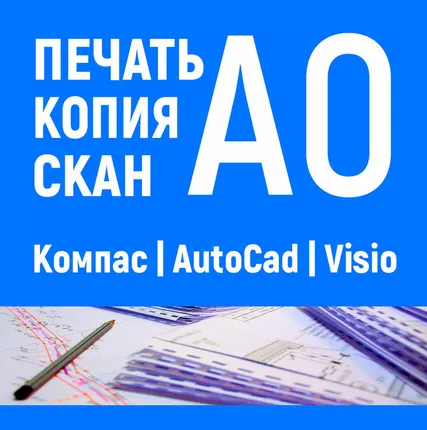 Фото №0 Печать чертежей из компаса | автокада | visio