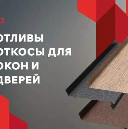 Фото №0 Отливы и откосы для окон и дверей