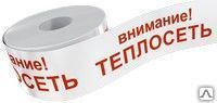 Фото №0 Лента сигнальная "Внимание теплосеть"