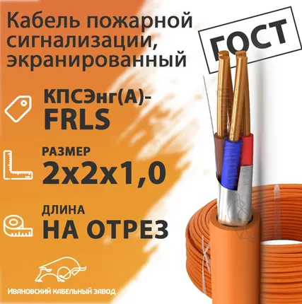 Фото №0 Кабель пожарной сигнализации, экранированный 2х2х1,0 (бухта 200 м) КПСЭнг(А)-FRLS 2х2х1,0 ГОСТ