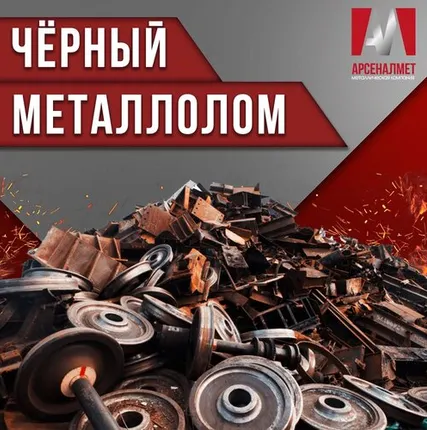 Фото №0 Черный металлолом