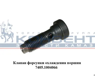 фото Клапан форсунки охлажд-я поршня