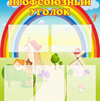 Фото №0 ПРОФСОЮЗНЫЙ УГОЛОК
