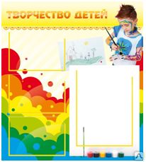 фото Стенд "Творчество детей"