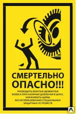 фото Знак VS 21-06 Смертельно опасно!