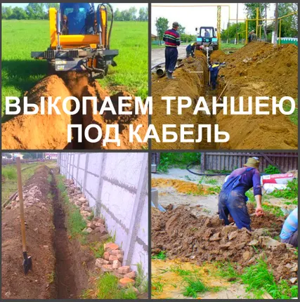 Фото №3 Траншея, мы можем выкопать траншею в Воронеже, роем траншеи.