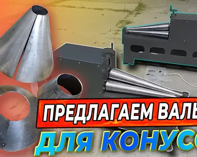 фото Купить вальцы для конусов