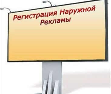 фото Регистрация наружной рекламы