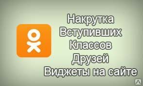 фото Раскрутка группы в одноклассниках