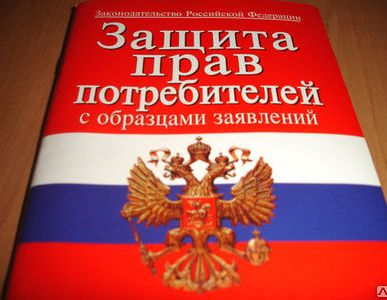 фото Защита прав потребителей