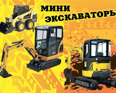 фото Аренда мини-экскаватора