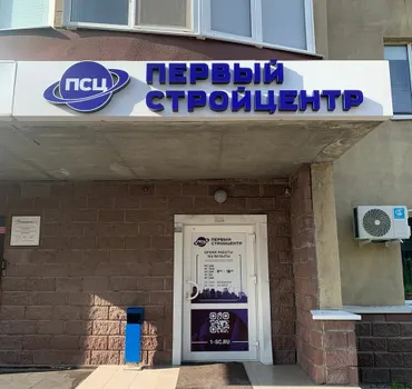 Первый Стройцентр