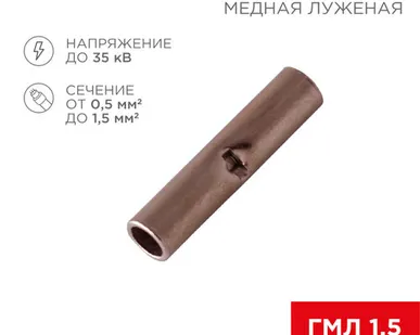 фото Соединительная гильза L-15мм, 0,5-1,5мм,² (ГМЛ (DIN) 1,5 / BN1.25, в упак. 10 шт. REXANT
