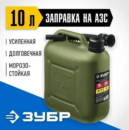 Фото №0 ЗУБР 10 л, Пластиковая усиленная канистра, ПРОФЕССИОНАЛ (38365-10)